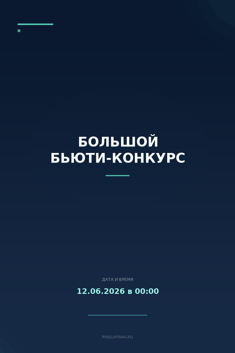 Большой бьюти-конкурс