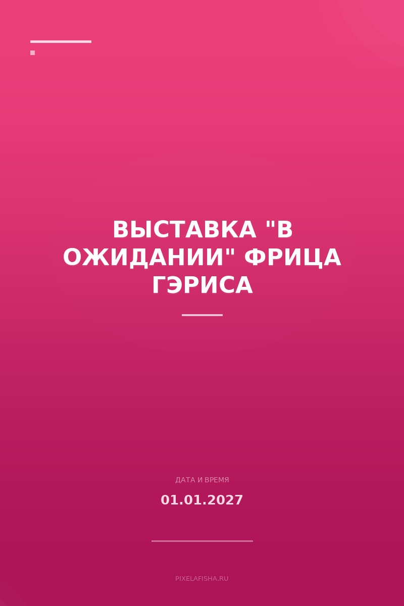 Выставка "В ожидании" Фрица Гэриса