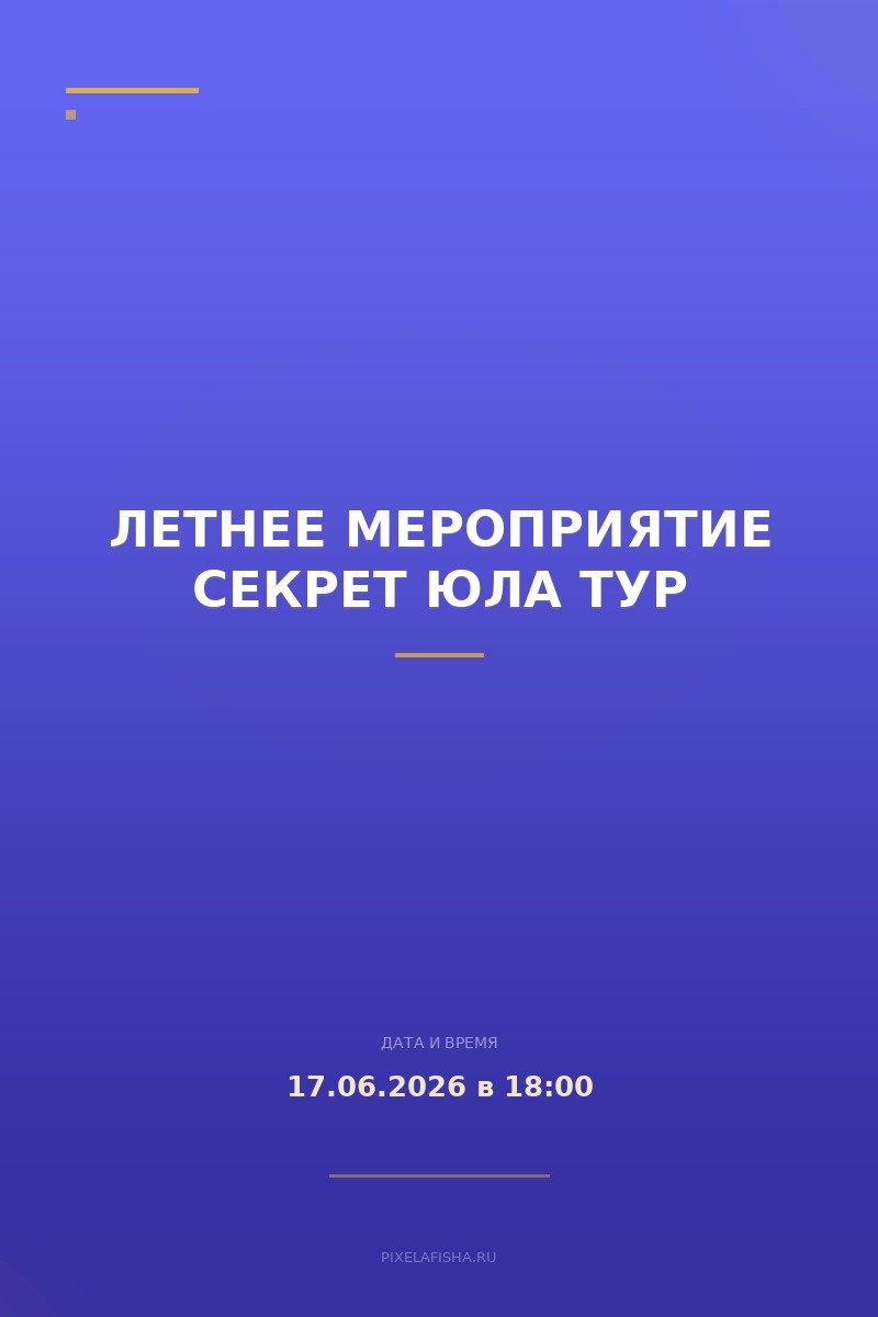 Летнее мероприятие Секрет Юла Тур