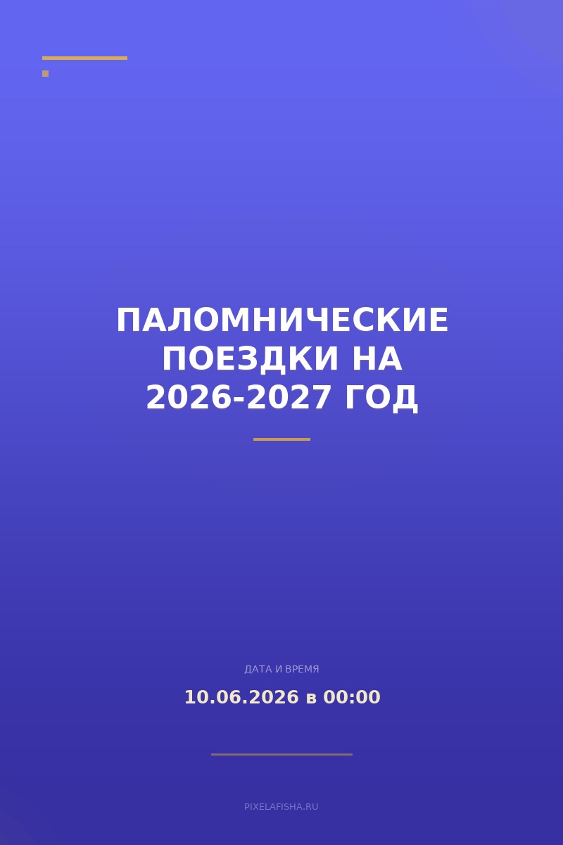 Паломнические поездки на 2026-2027 год