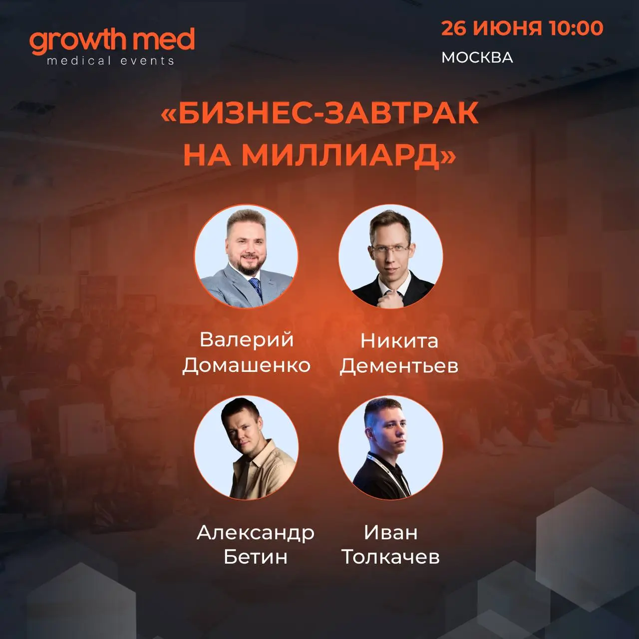 Бизнес-завтрак GrowthMED по развитию медицинского бизнеса