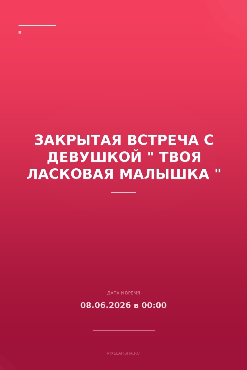 Закрытая встреча с девушкой " твоя ласковая малышка "