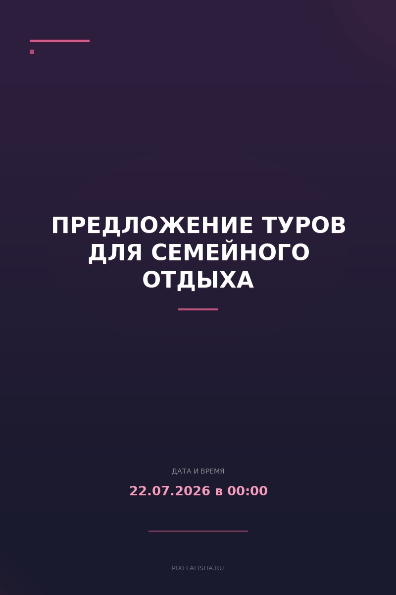 Предложение туров для семейного отдыха