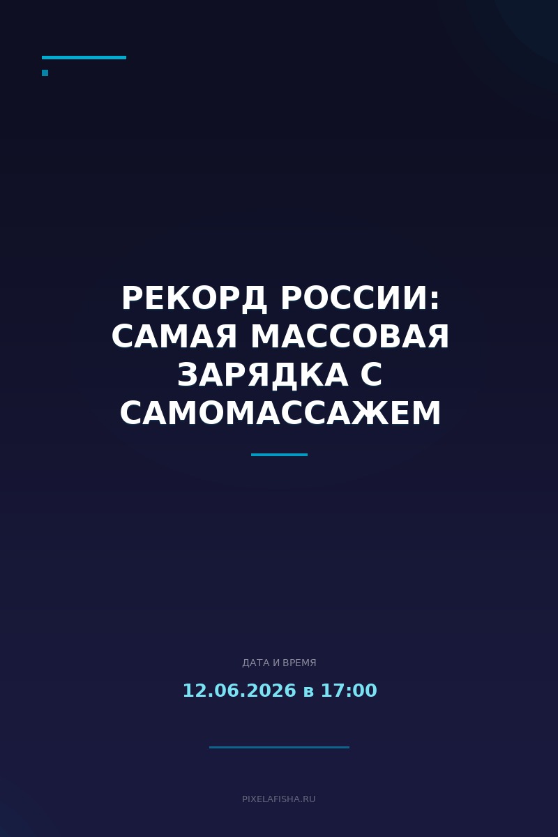 Рекорд России: самая массовая зарядка с самомассажем