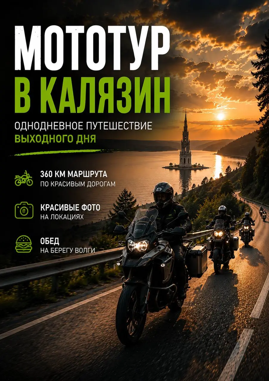 Мототур в Калязин