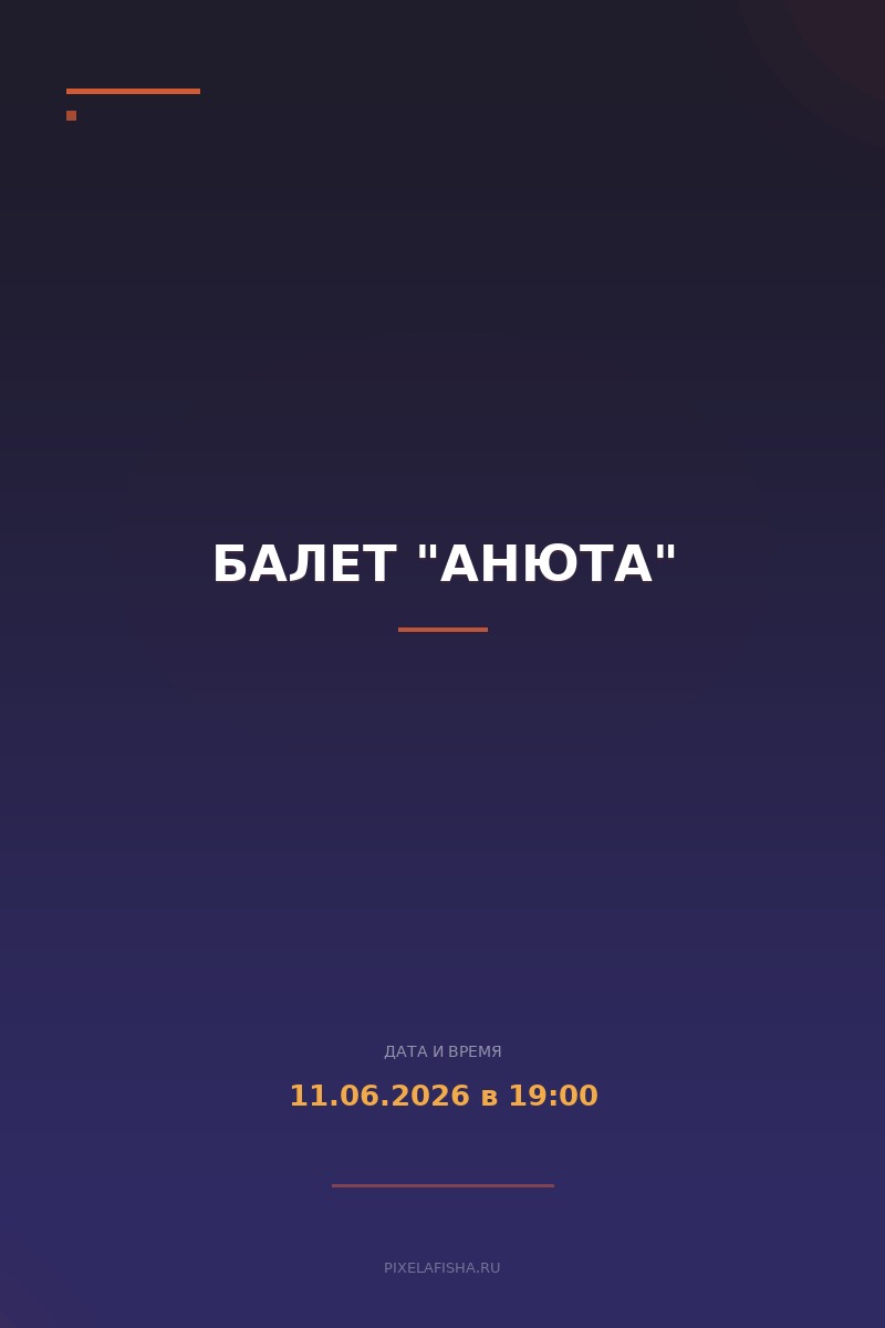 Балет "Анюта"