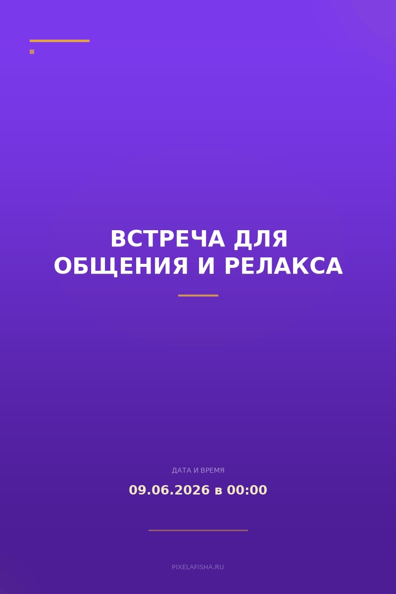 Встреча для общения и релакса