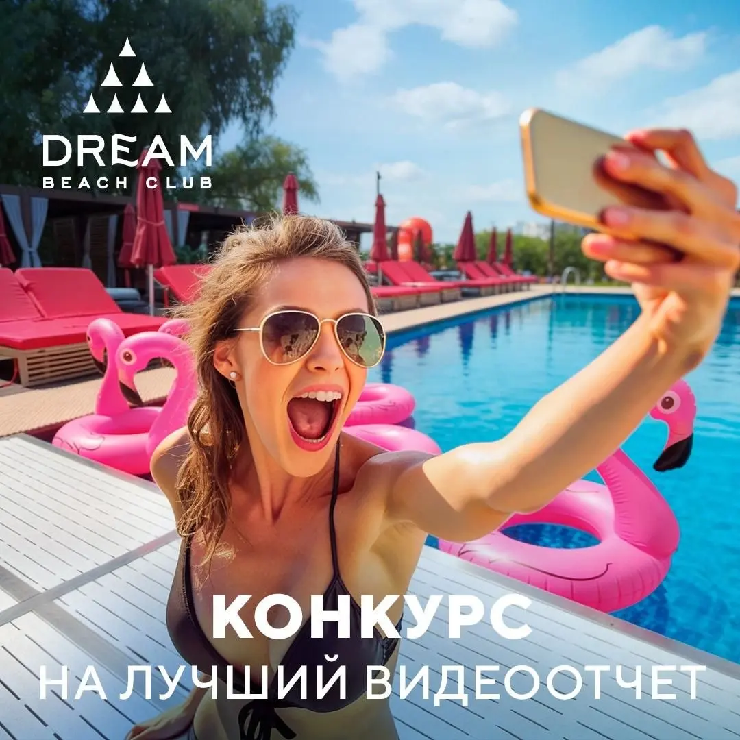 Еженедельный конкурс рилсов "Мой классный день в DREAM BEACH CLUB"