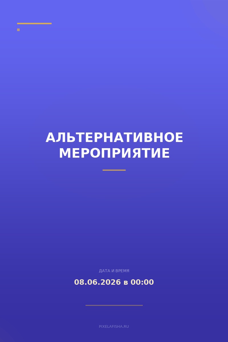 Альтернативное мероприятие