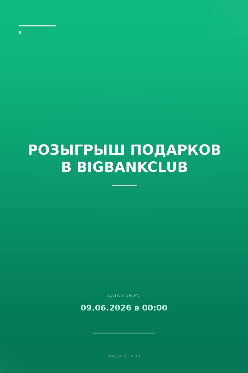 Розыгрыш подарков в BIGBANKCLUB