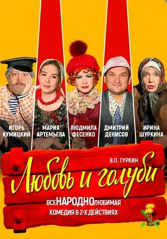 Показ спектакля Любовь и голуби