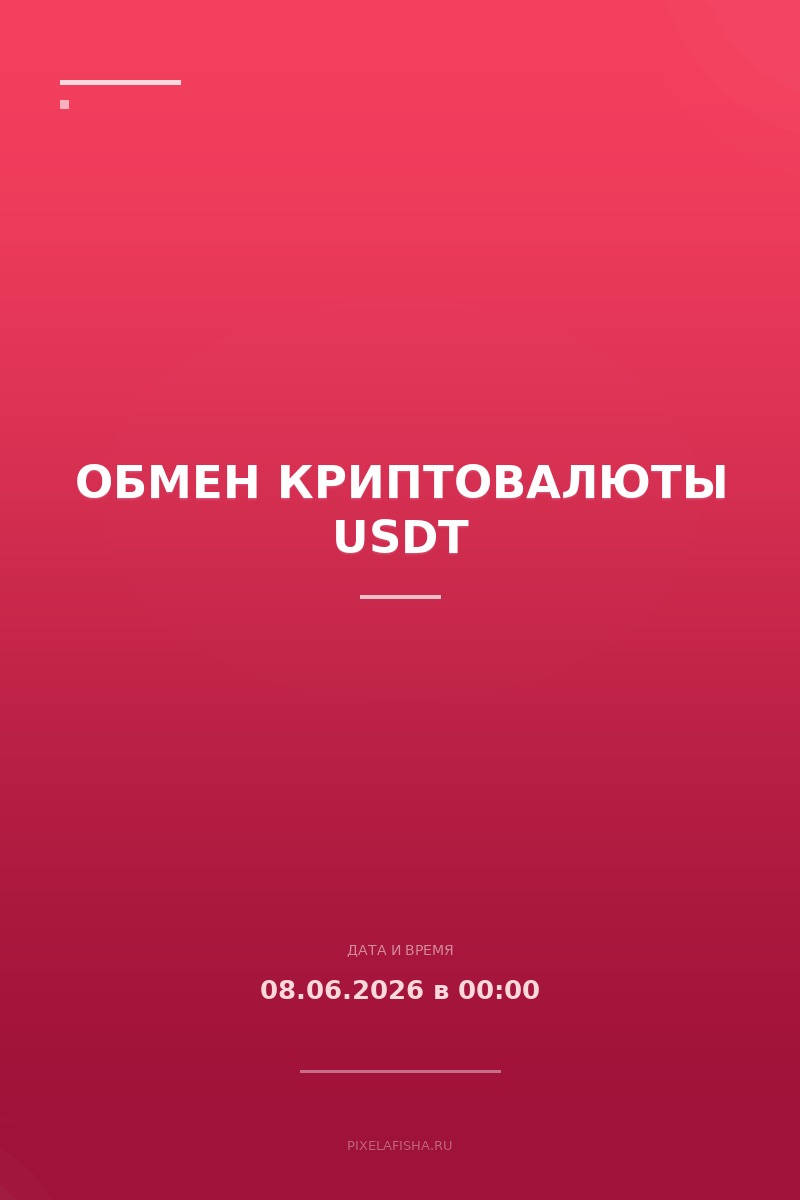 Обмен криптовалюты USDT