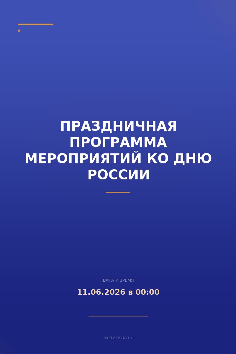 Праздничная программа мероприятий ко Дню России