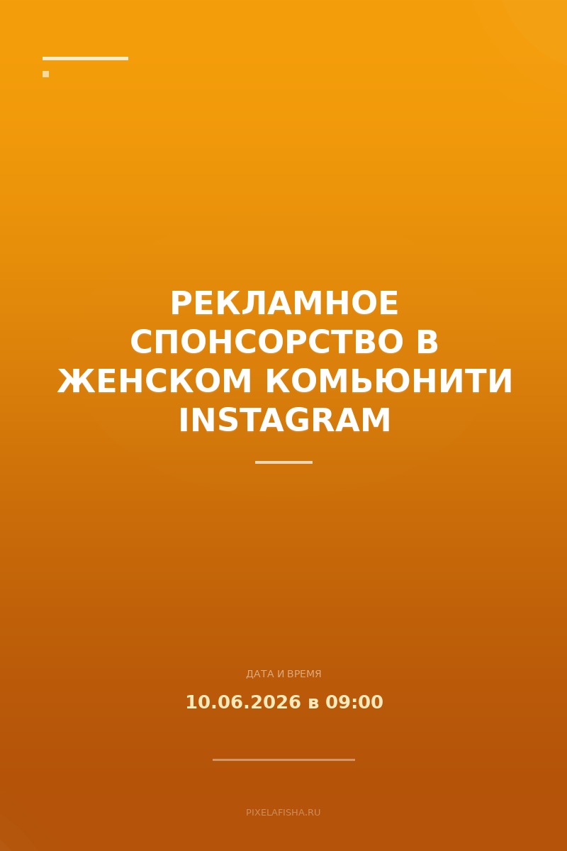 Рекламное спонсорство в женском комьюнити Instagram