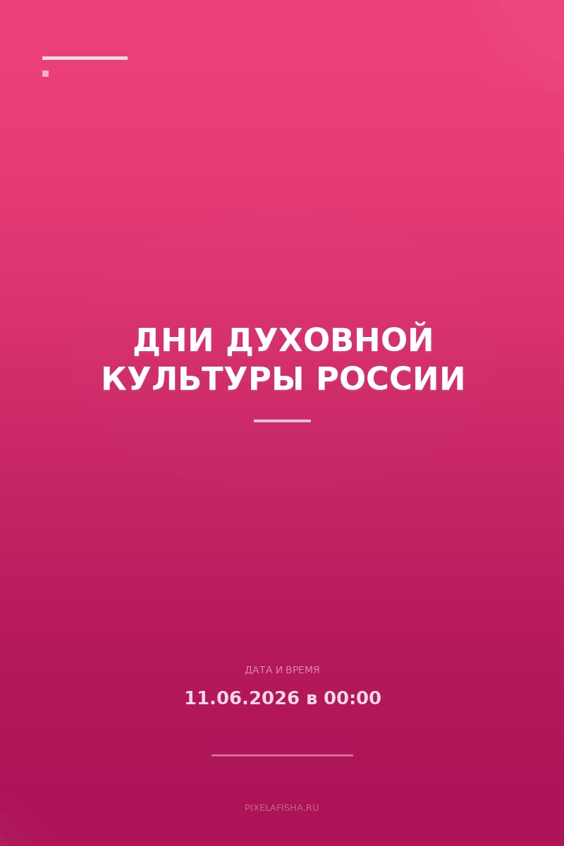 Дни духовной культуры России
