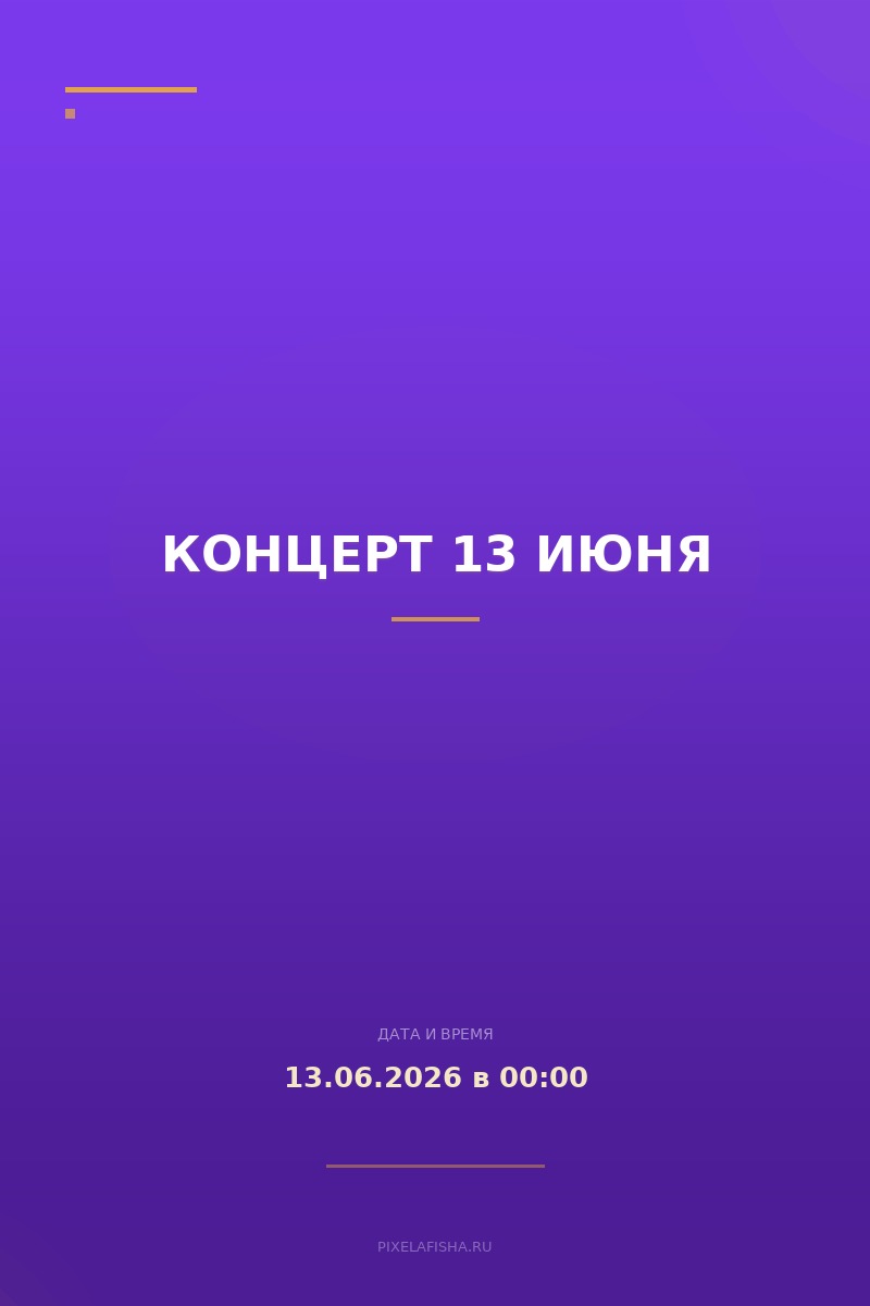 Концерт 13 июня