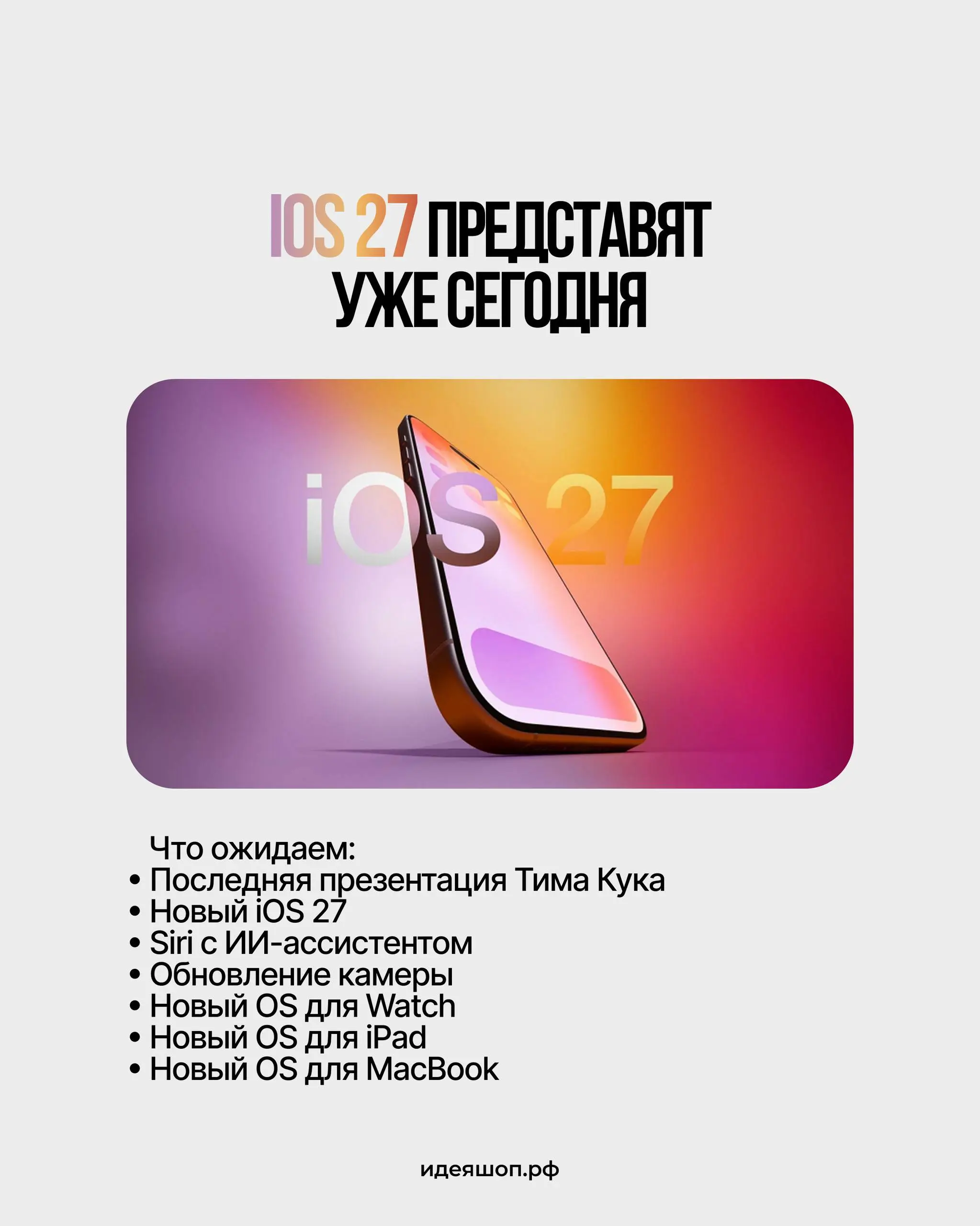 Конференция Apple WWDC 2026: Презентация новых продуктов