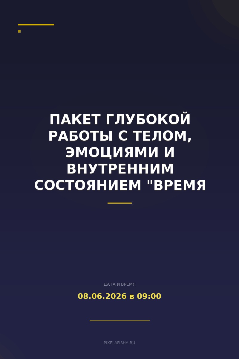 Пакет глубокой работы с телом, эмоциями и внутренним состоянием "Время перемен"