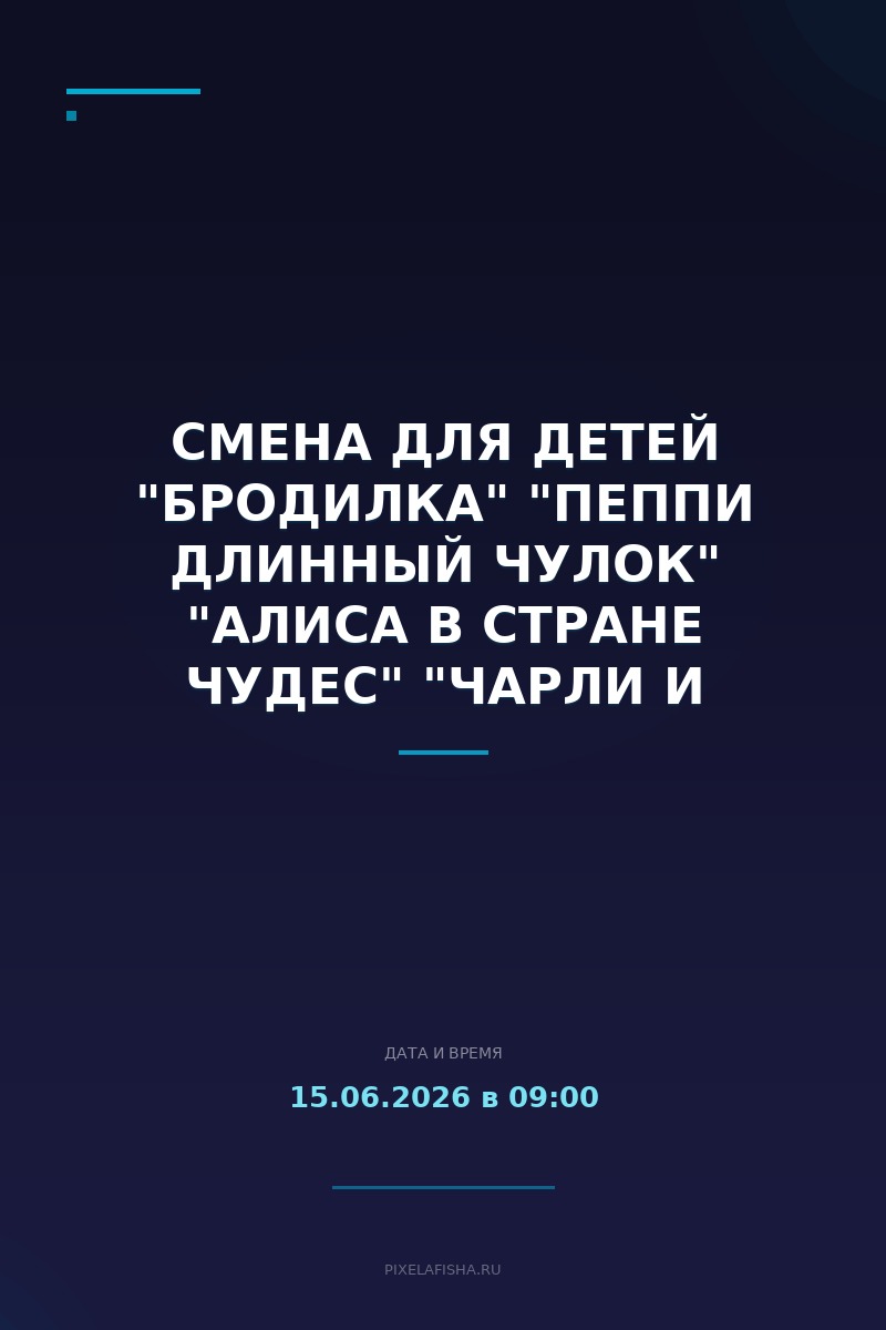 Смена для детей "Бродилка" "Пеппи Длинный чулок" "Алиса в стране чудес" "Чарли и шоколадная фабрика"