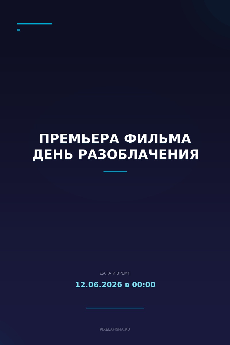 Премьера фильма День разоблачения
