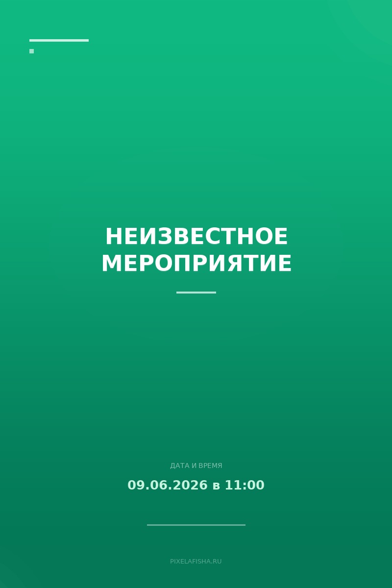 Неизвестное мероприятие
