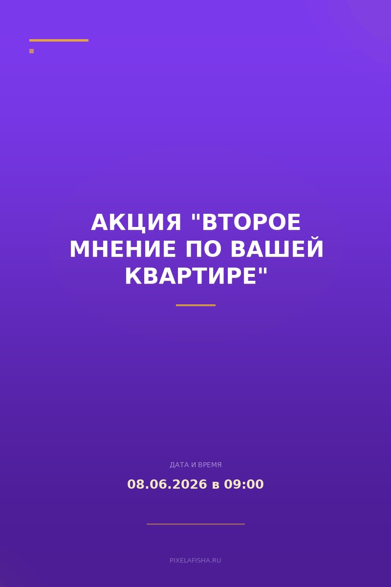 Акция "Второе мнение по вашей квартире"