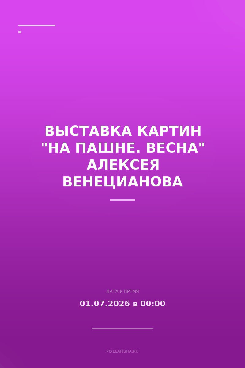 Выставка картин "На пашне. Весна" Алексея Венецианова