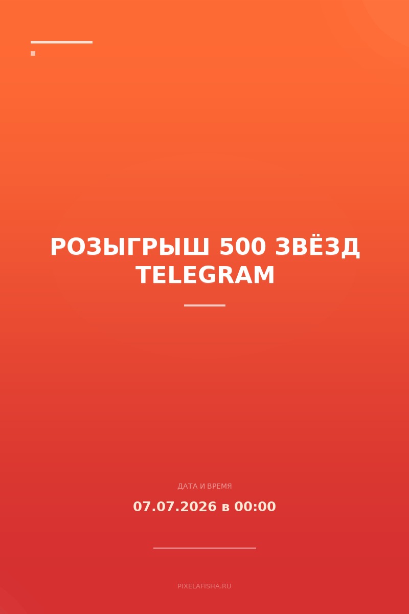 Розыгрыш 500 Звёзд Telegram