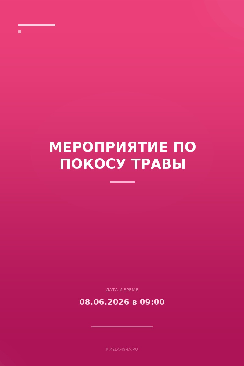 Мероприятие по покосу травы