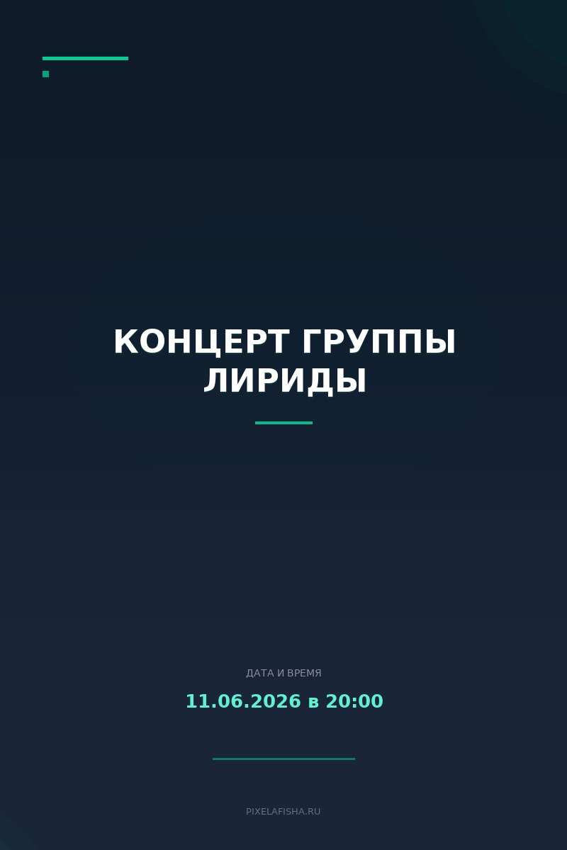 Концерт группы Лириды