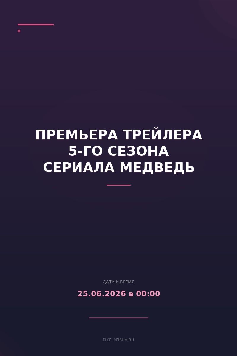 Премьера трейлера 5-го сезона сериала Медведь