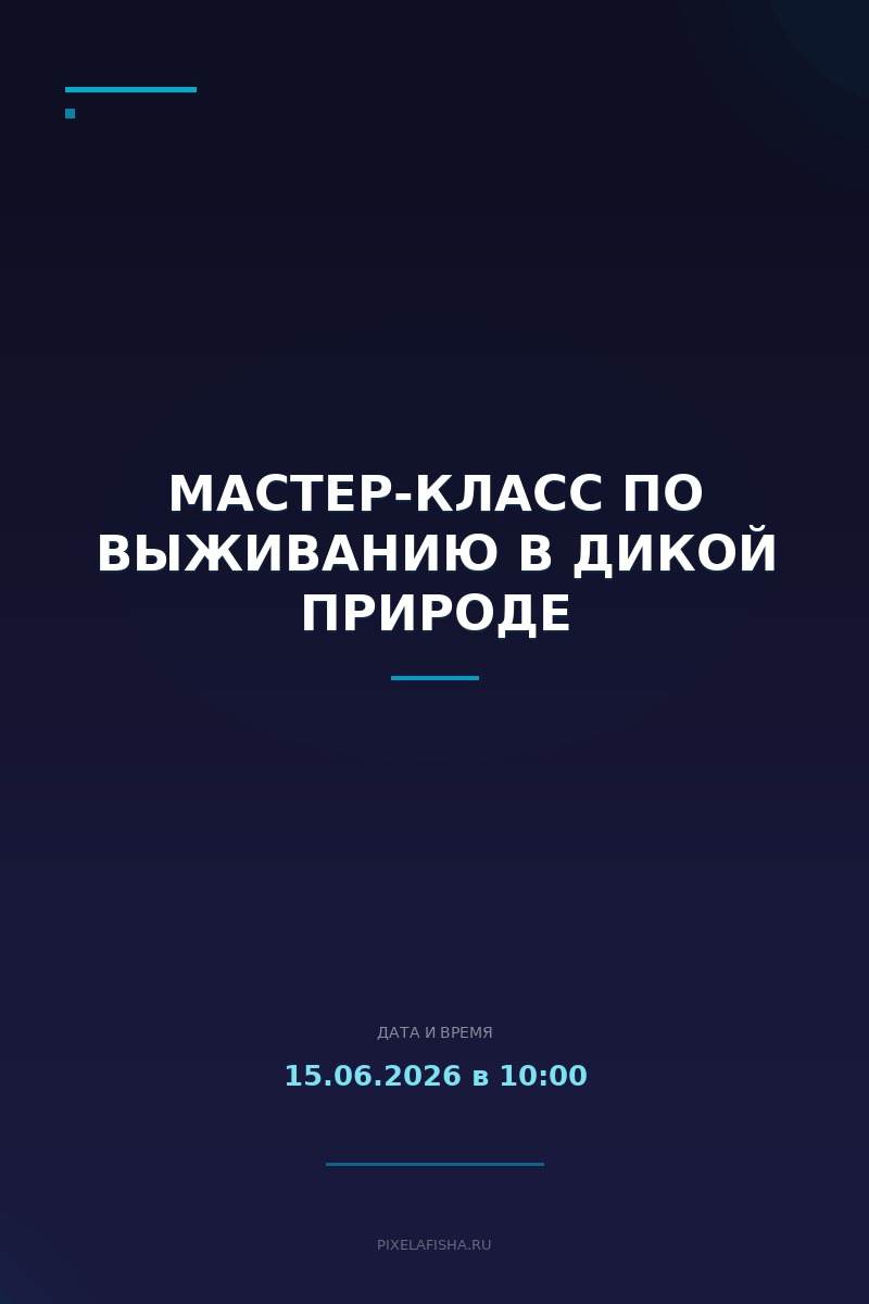 Мастер-класс по выживанию в дикой природе