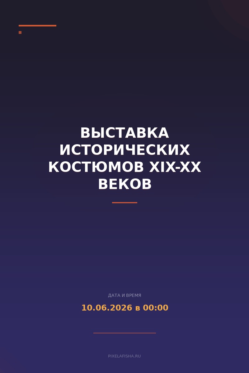 Выставка исторических костюмов XIX-XX веков