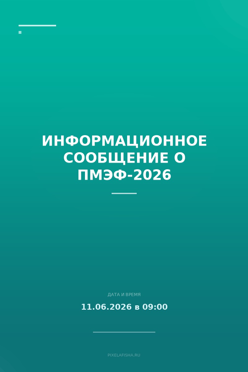 Информационное сообщение о ПМЭФ-2026
