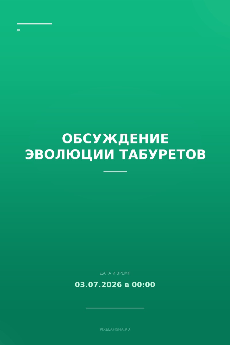 Обсуждение эволюции табуретов
