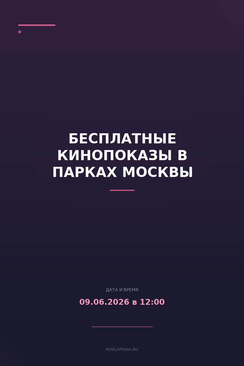 Бесплатные кинопоказы в парках Москвы
