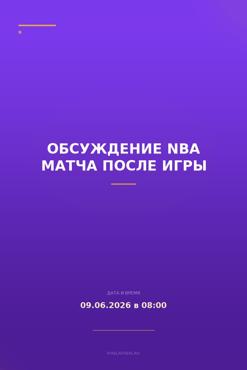 Обсуждение NBA матча после игры