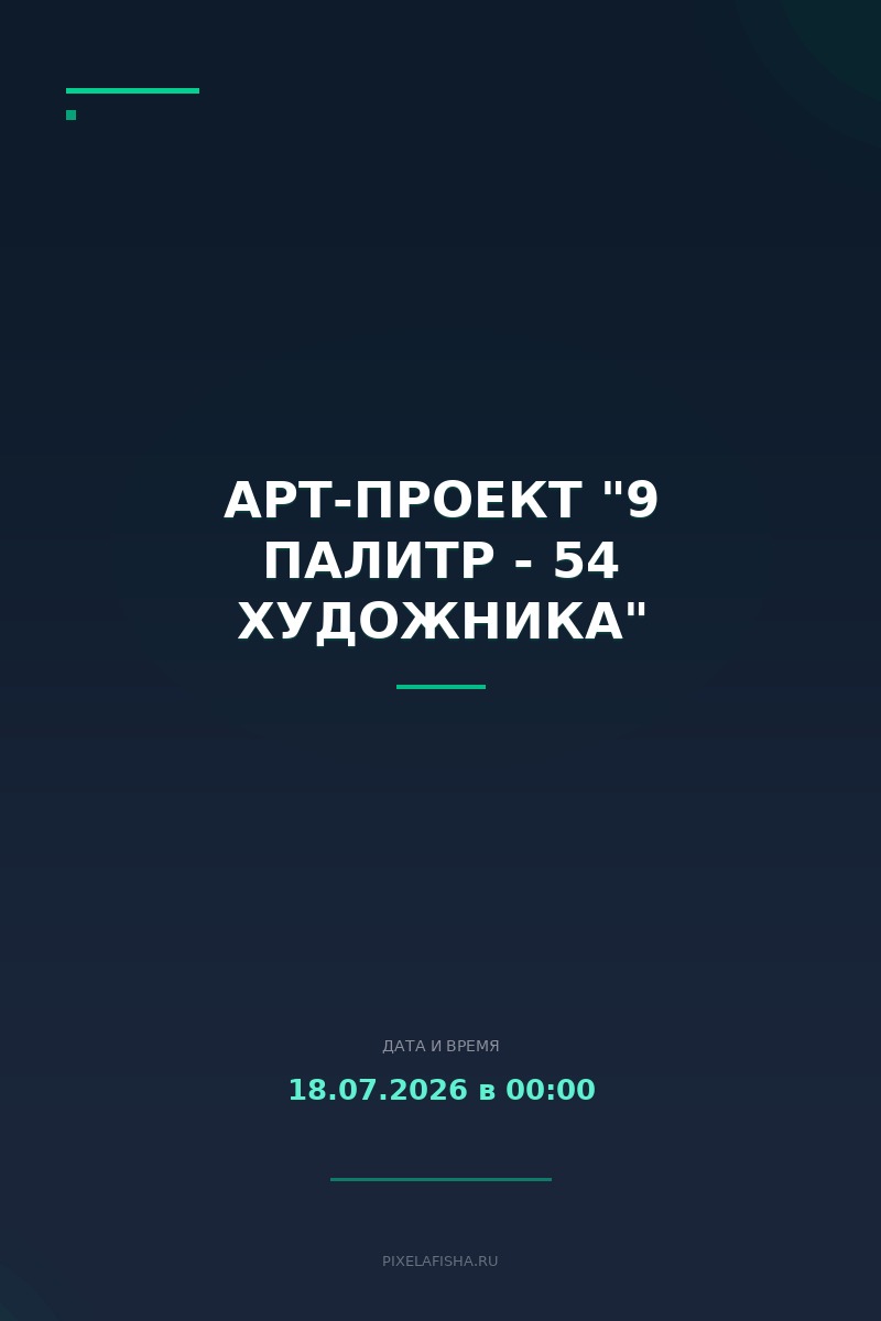 Арт-проект "9 палитр - 54 художника"