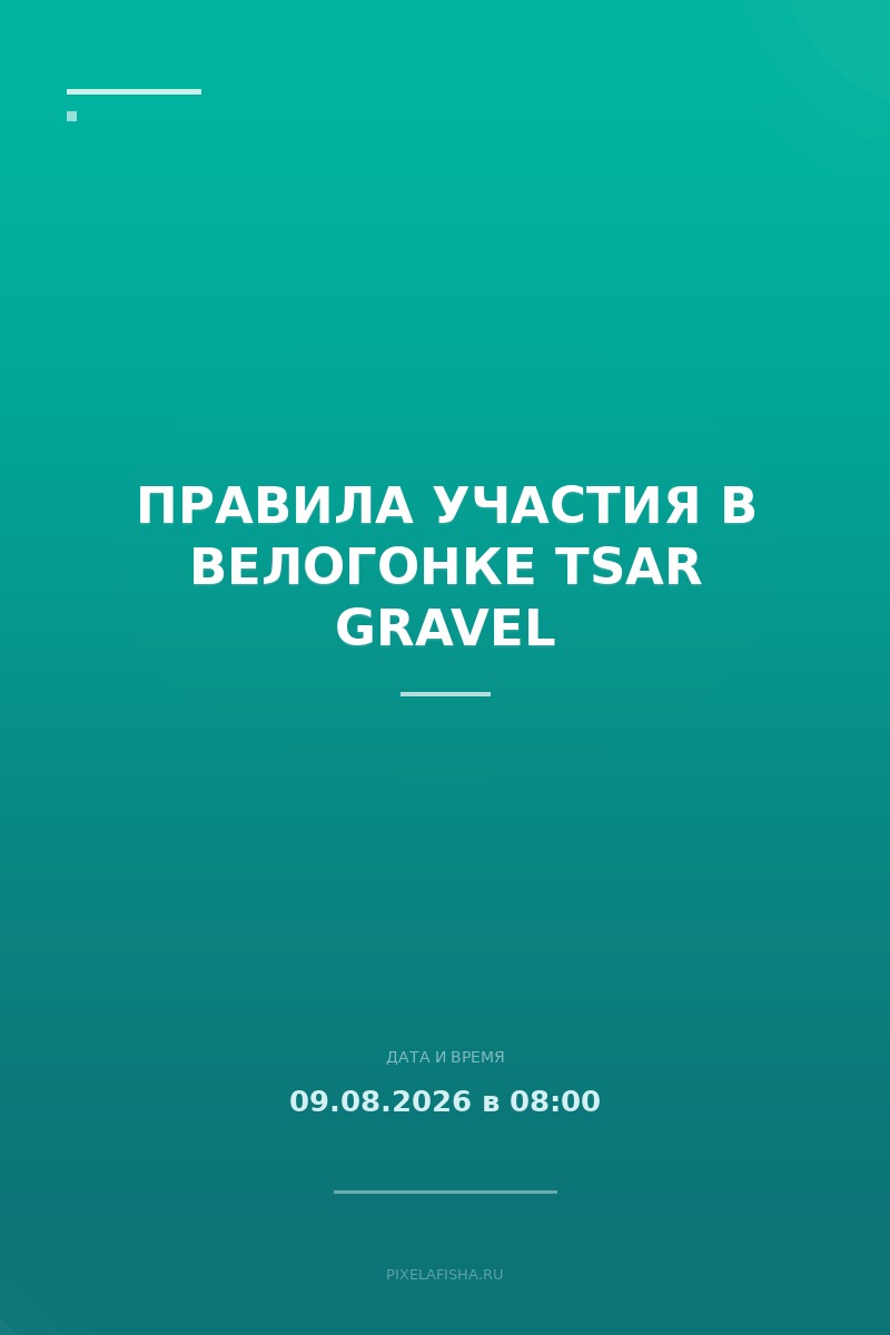 Правила участия в велогонке Tsar GRAVEL