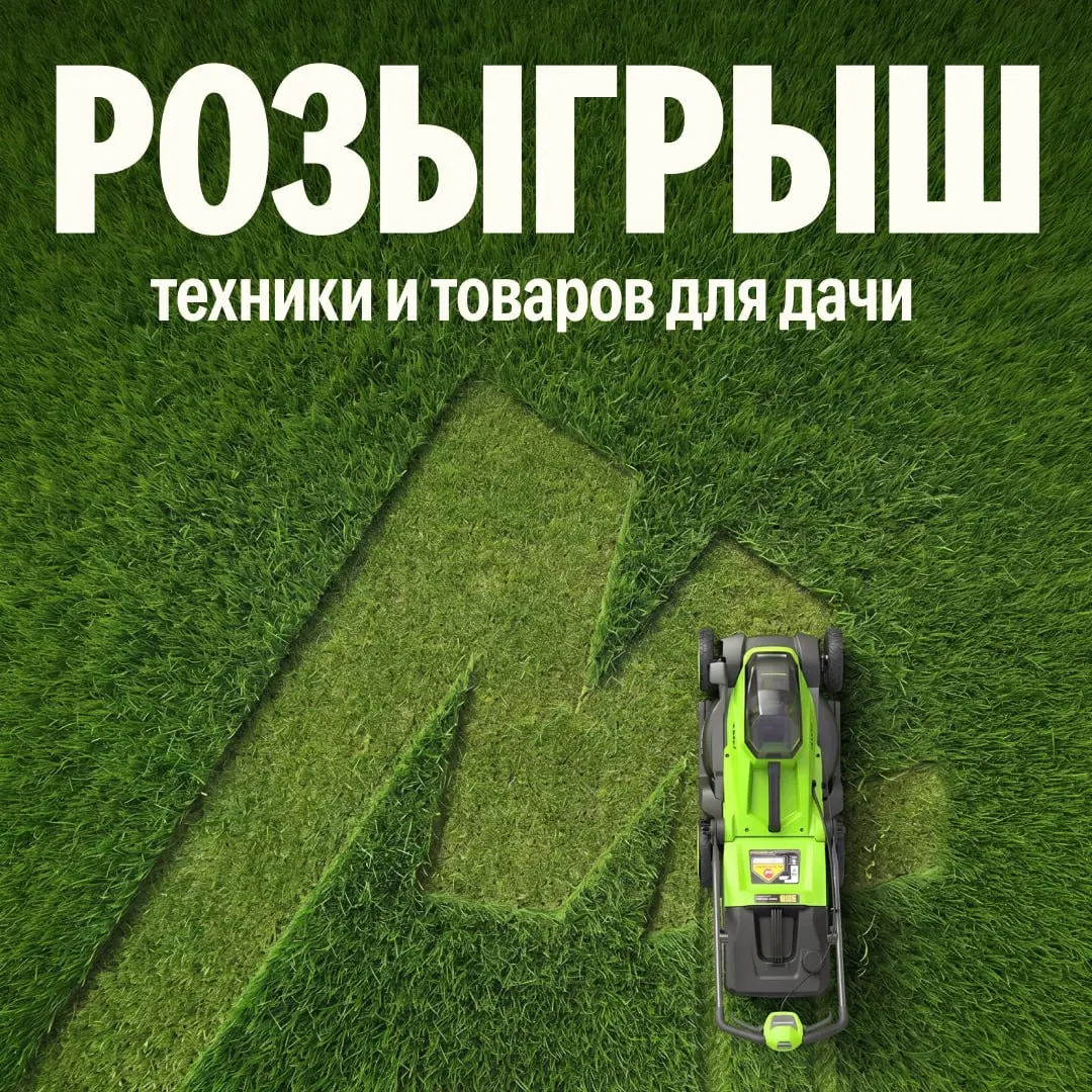Розыгрыш техники и товаров для дачи
