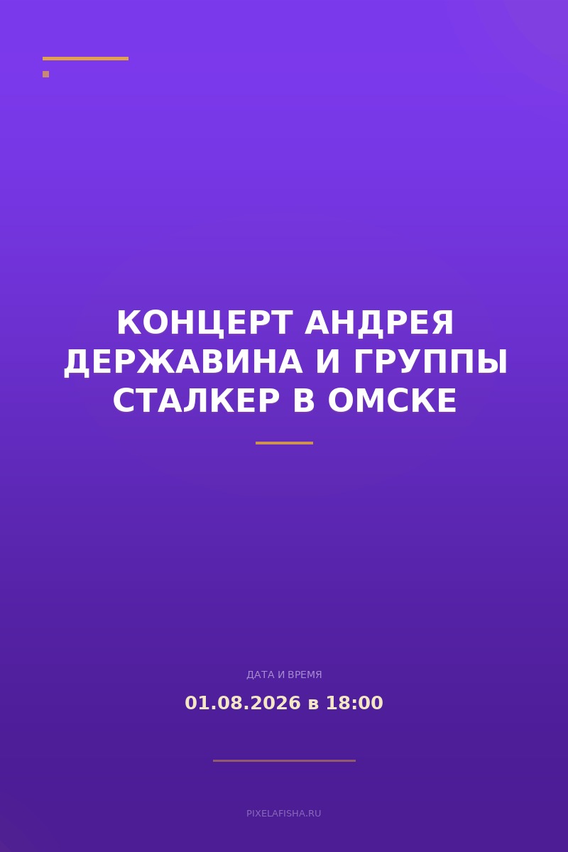Концерт Андрея Державина и группы Сталкер в Омске