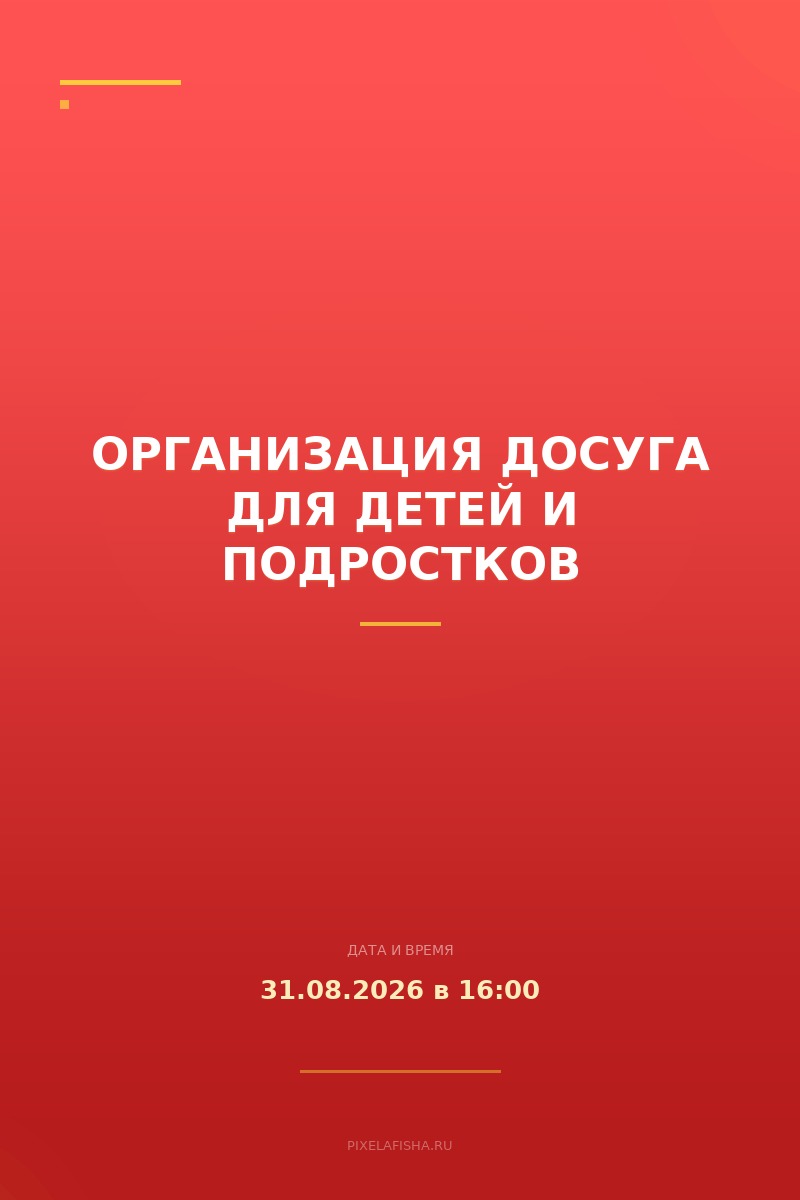 Организация досуга для детей и подростков