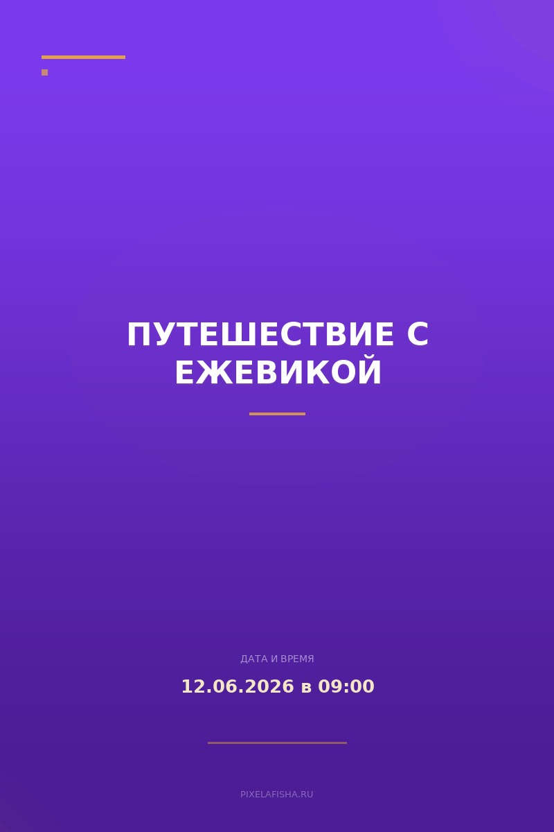 Путешествие с Ежевикой