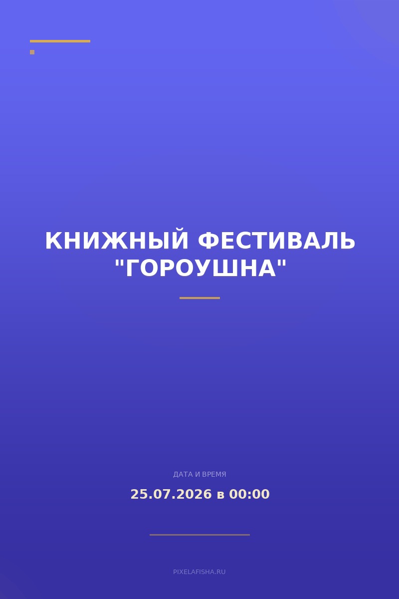 Книжный фестиваль "Гороушна"