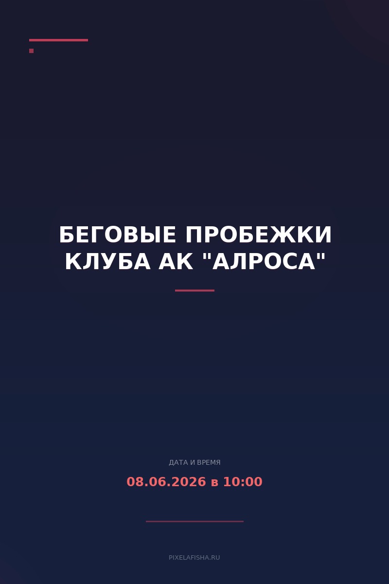 Беговые пробежки клуба АК "АЛРОСА"
