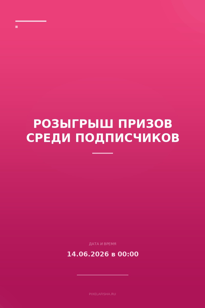Розыгрыш призов среди подписчиков