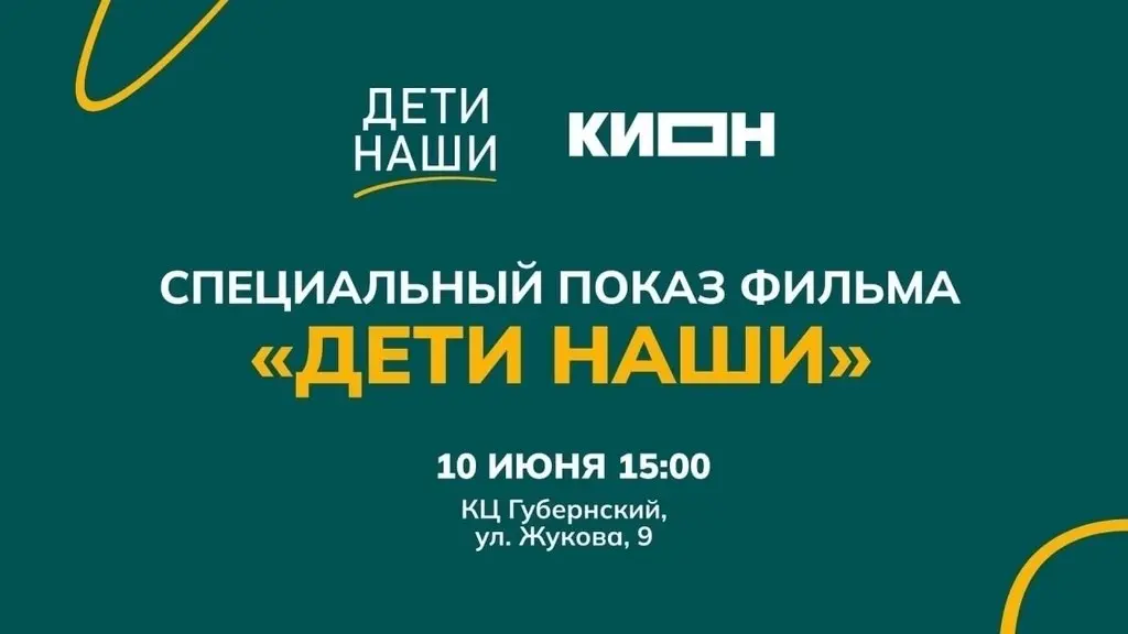 Показ фильма "Дети наши"