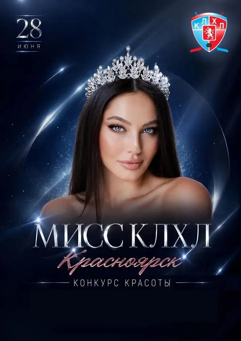 Конкурс красоты Мисс КЛХЛ 2026