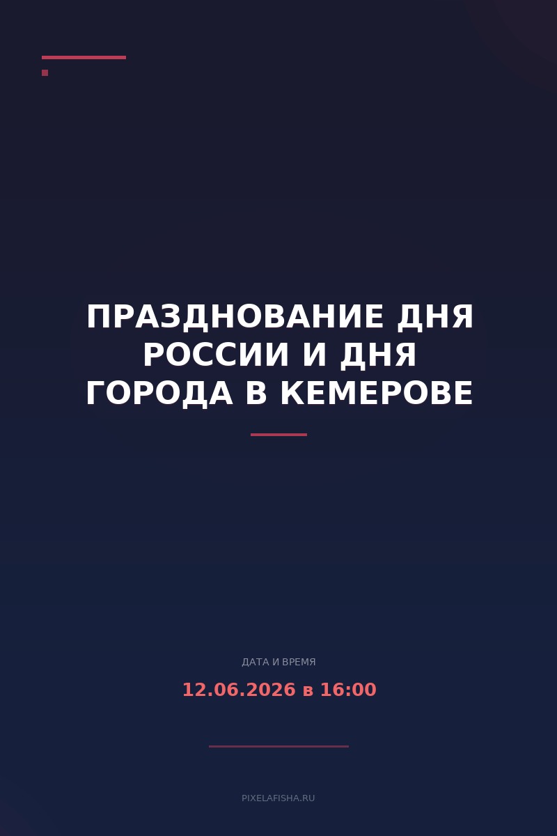 Празднование Дня России и Дня города в Кемерове
