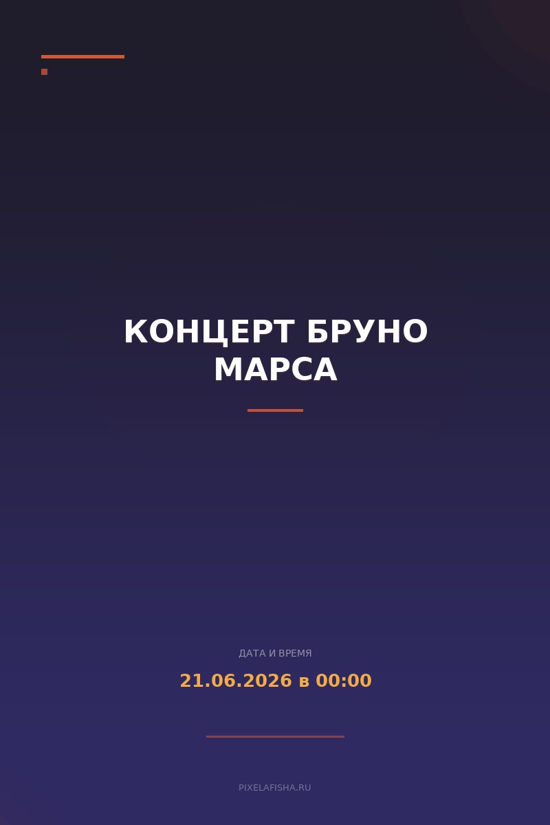 Концерт Бруно Марса